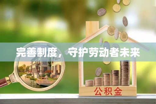 万里完善制度，守护劳动者未来