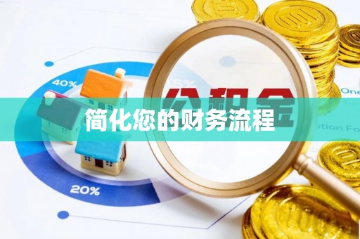 万里简化您的财务流程