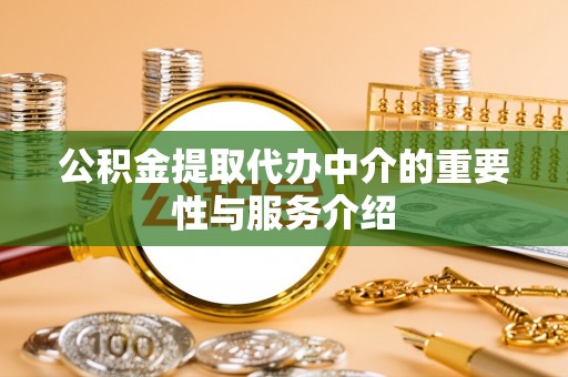 万里公积金提取代办中介的重要性与服务介绍