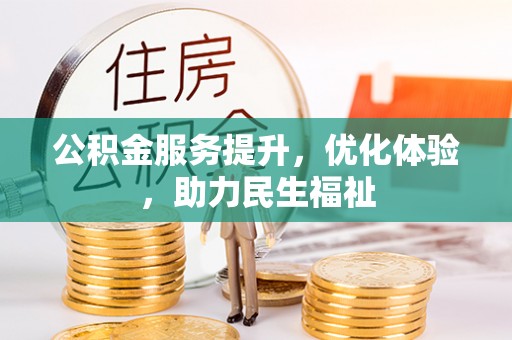 万里公积金服务提升，优化体验，助力民生福祉