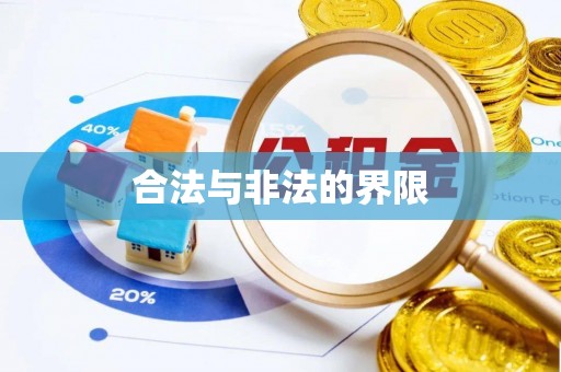 万里合法与非法的界限