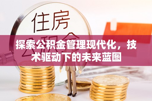 万里探索公积金管理现代化，技术驱动下的未来蓝图