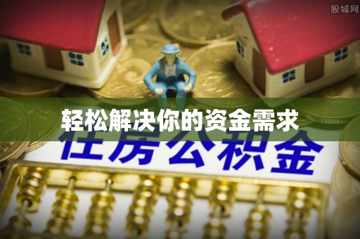 万里轻松解决你的资金需求