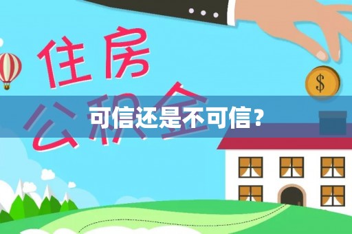万里可信还是不可信？
