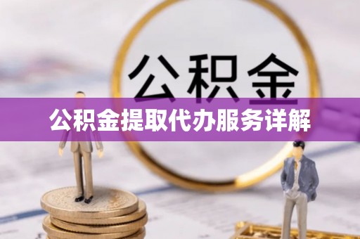 万里公积金提取代办服务详解