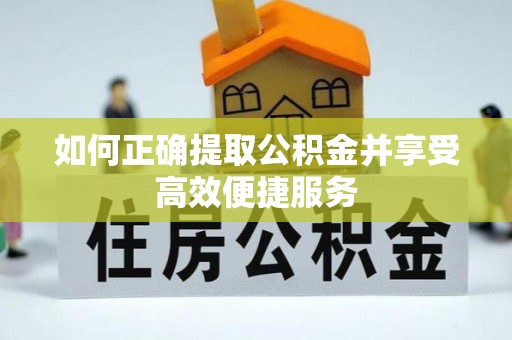 万里如何正确提取公积金并享受高效便捷服务