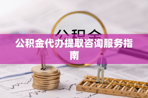 万里公积金代办提取咨询服务指南