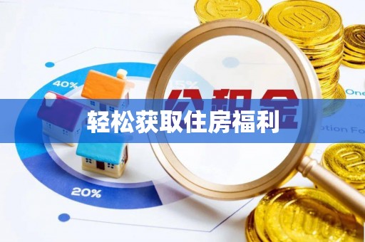 万里轻松获取住房福利