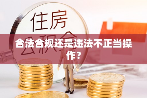万里合法合规还是违法不正当操作？