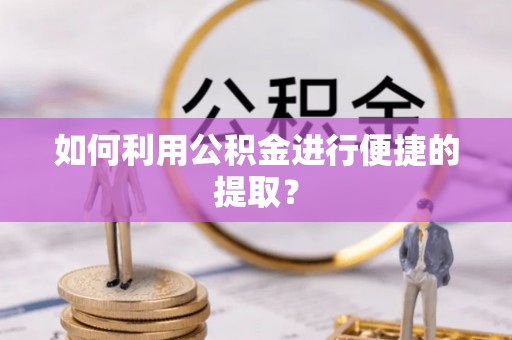 万里如何利用公积金进行便捷的提取？