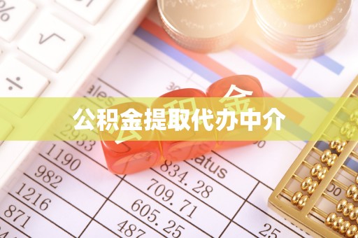 万里公积金提取代办中介