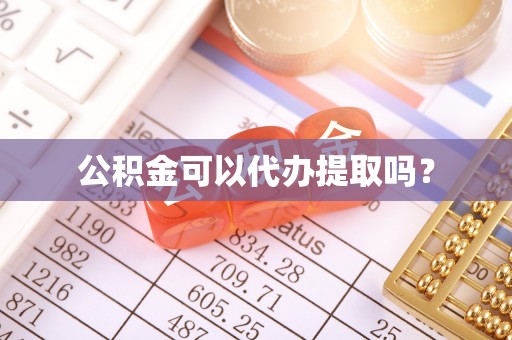 万里公积金可以代办提取吗？