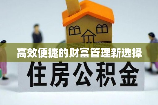 万里高效便捷的财富管理新选择