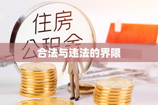 万里合法与违法的界限