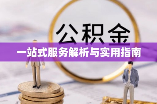 万里一站式服务解析与实用指南