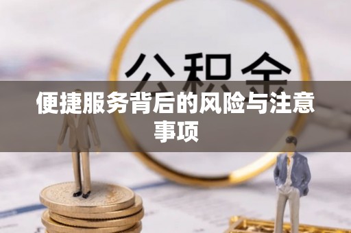 万里便捷服务背后的风险与注意事项