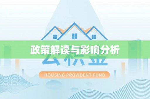 万里政策解读与影响分析