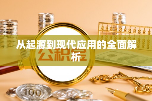 万里从起源到现代应用的全面解析