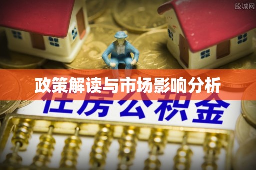 万里政策解读与市场影响分析