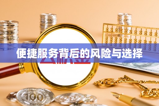 万里便捷服务背后的风险与选择