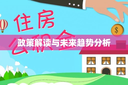 万里政策解读与未来趋势分析