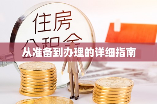 万里从准备到办理的详细指南