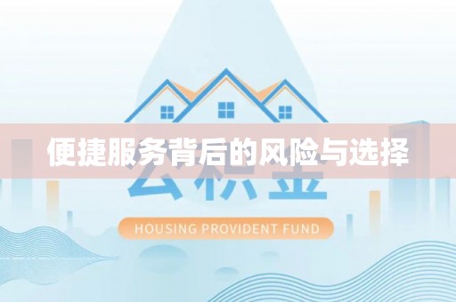 万里便捷服务背后的风险与选择