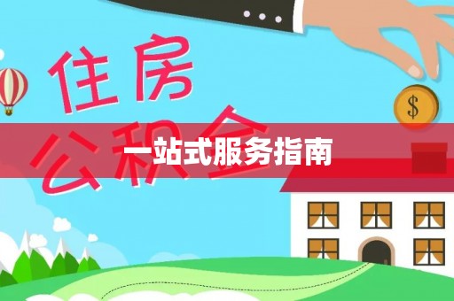 万里一站式服务指南