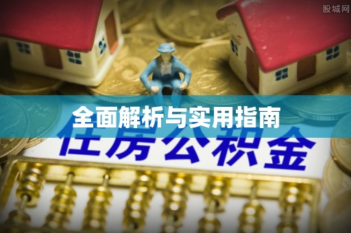 万里全面解析与实用指南