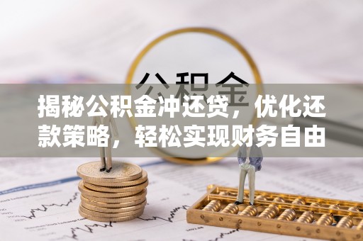 万里揭秘公积金冲还贷，优化还款策略，轻松实现财务自由