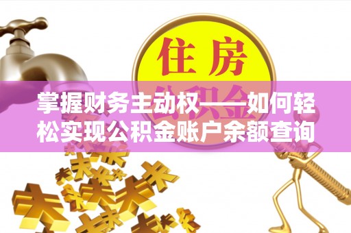 万里掌握财务主动权——如何轻松实现公积金账户余额查询