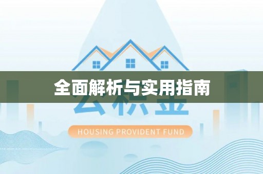 万里全面解析与实用指南