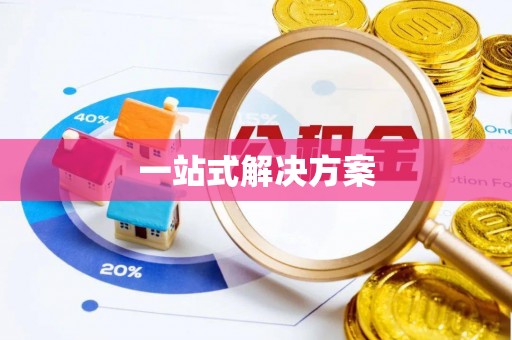 万里一站式解决方案