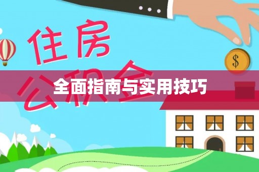万里全面指南与实用技巧