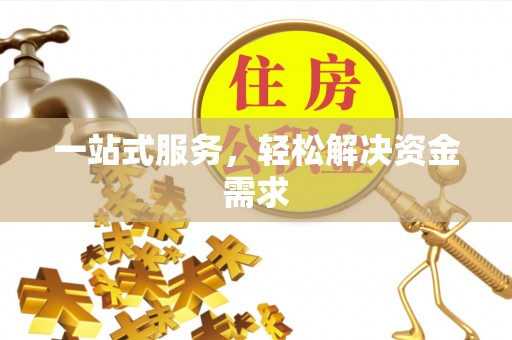 万里一站式服务，轻松解决资金需求