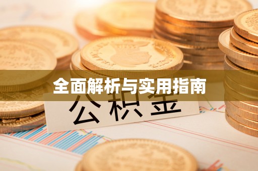 万里全面解析与实用指南