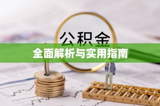 万里全面解析与实用指南