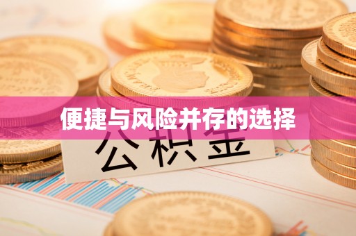 万里便捷与风险并存的选择