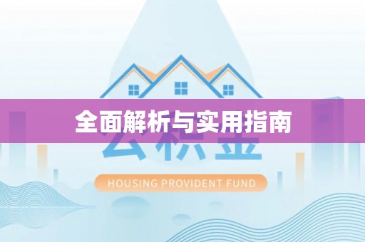 万里全面解析与实用指南