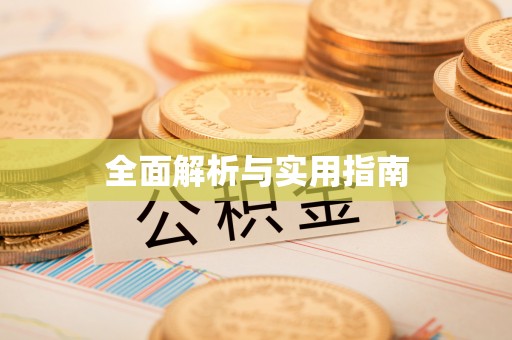 万里全面解析与实用指南