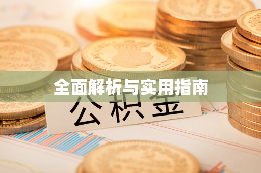 万里全面解析与实用指南
