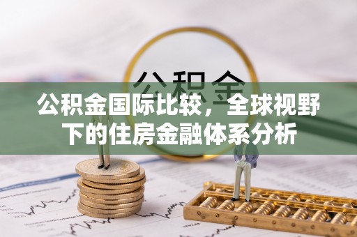 万里公积金国际比较，全球视野下的住房金融体系分析