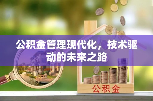 万里公积金管理现代化，技术驱动的未来之路